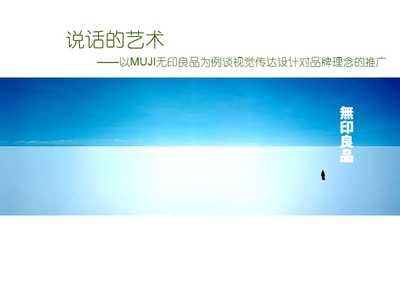 以無印良品為例探析視覺傳達(dá)設(shè)計(jì)在品牌理念推廣中的作用