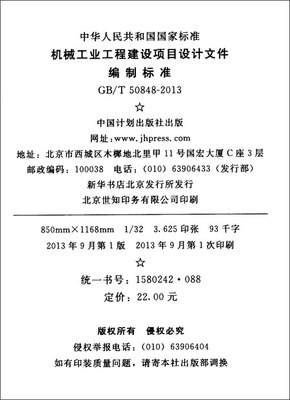 《機械工業工程建設項目設計文件編制標準(GB/T50848-2013)》解讀與評述